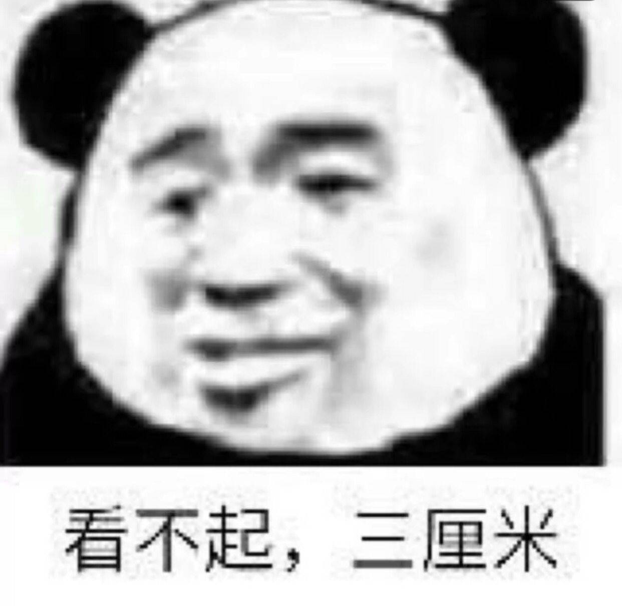 看不起，三厘米