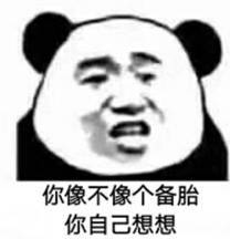 你像不像个备胎你自己想想