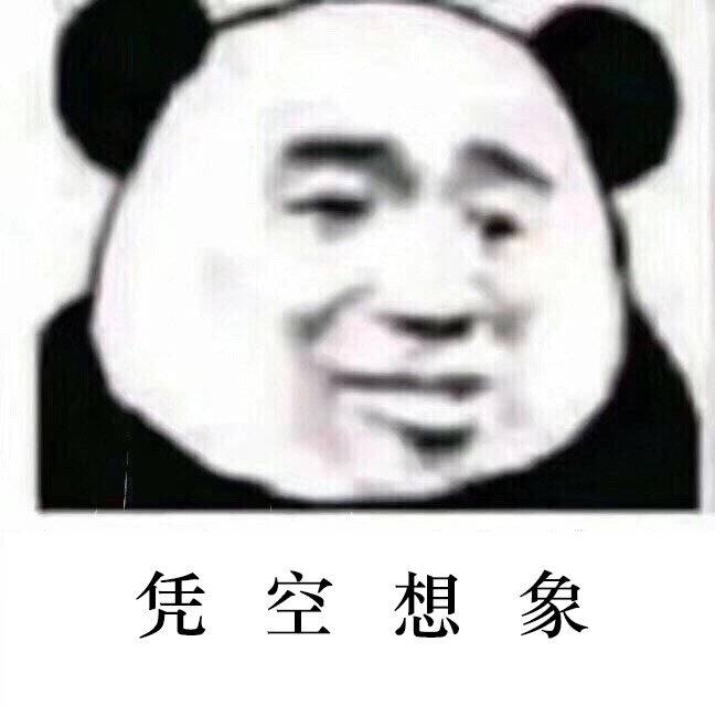 凭空想象