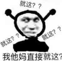 我他妈直接就这？