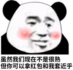 虽然我们现在不是很熟，但你可以拿红包和我套近乎