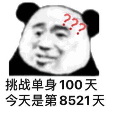 挑战单身100天，今天是第8521天