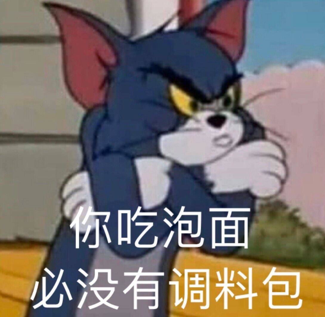 你吃泡面必没有调料包