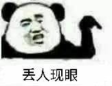 丢人现眼