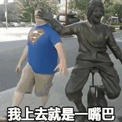 我上去就是嘴巴