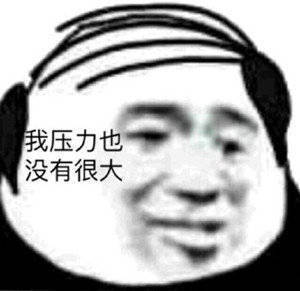 我压力也没有很大