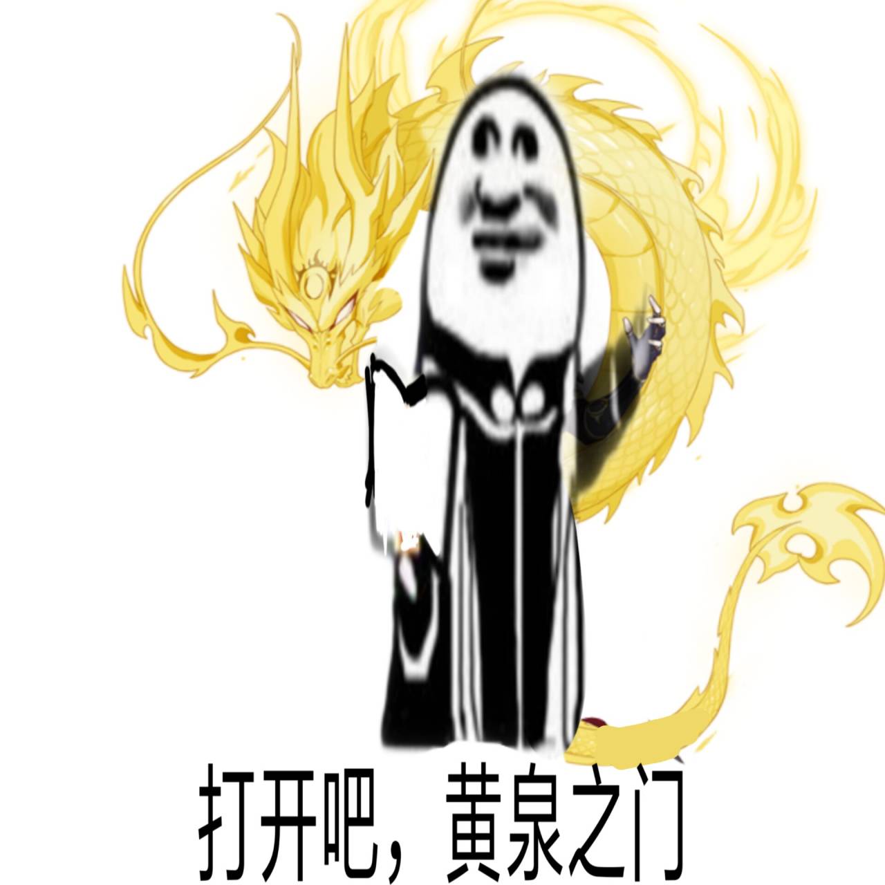 打开吧，黄泉之门