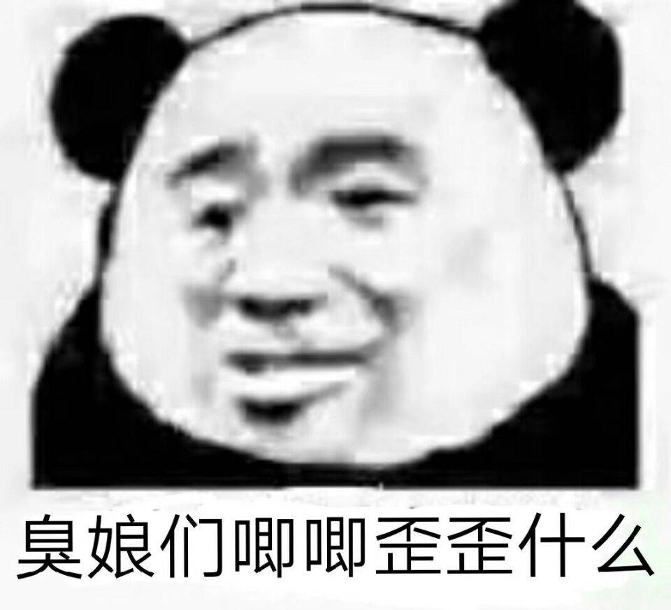 臭娘们唧唧歪歪什么