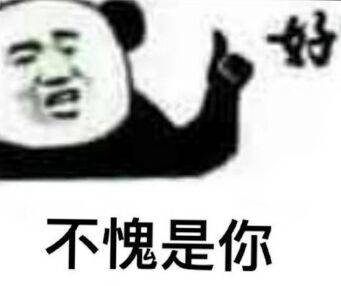 不愧是你