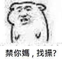 禁你媽，找操？