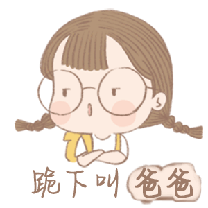 跪下叫爸爸