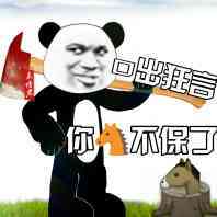 不保了