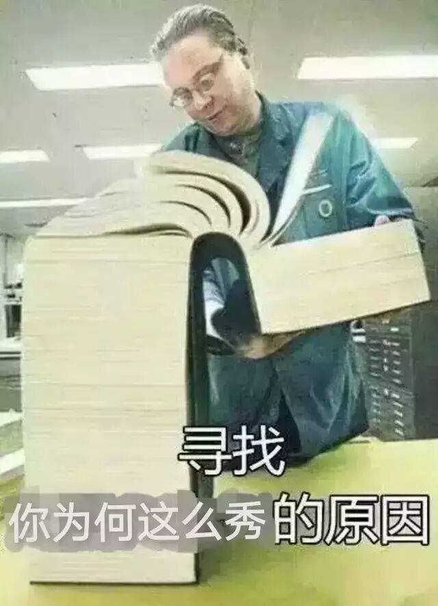 寻找你为何这么秀的原因