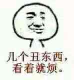 几个丑东西，看着就烦