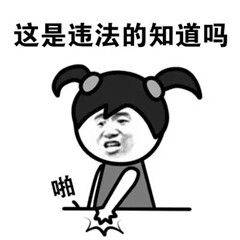 这是违法的，知道吗！拍桌子