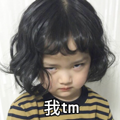 我tm