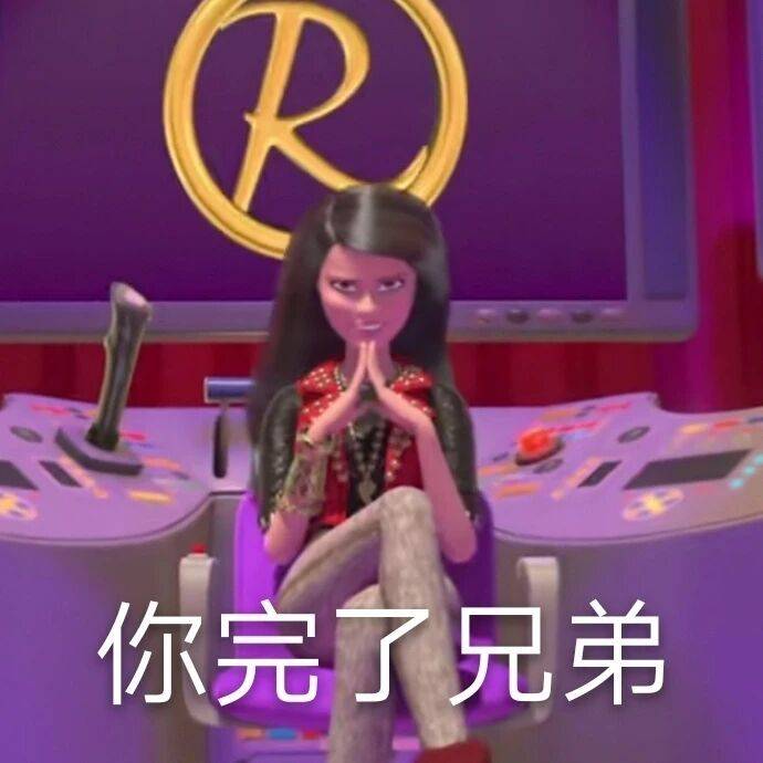 你完了兄弟！