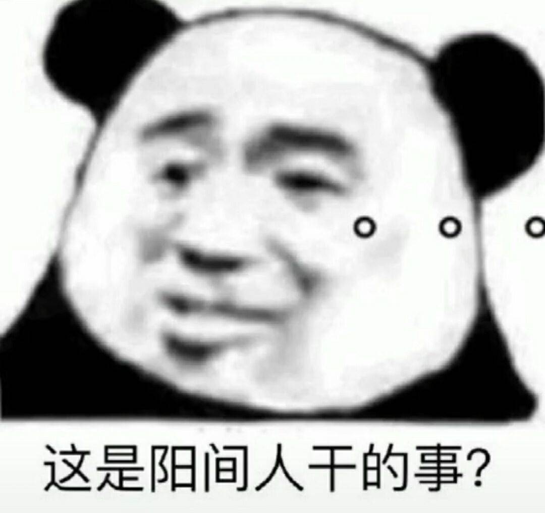 这是阳间人干的事？