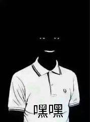 嘿嘿