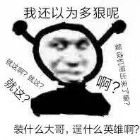 我还以为多狠呢？