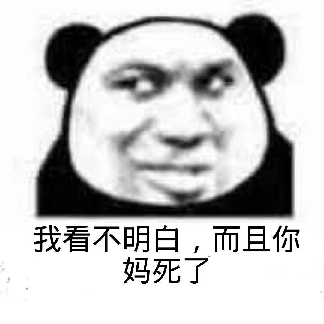我看不明白，而且你妈死了