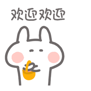 欢迎欢迎