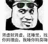 肾虚就肾虚，还睡觉，找你妈理由，我睡你妈臭嗨