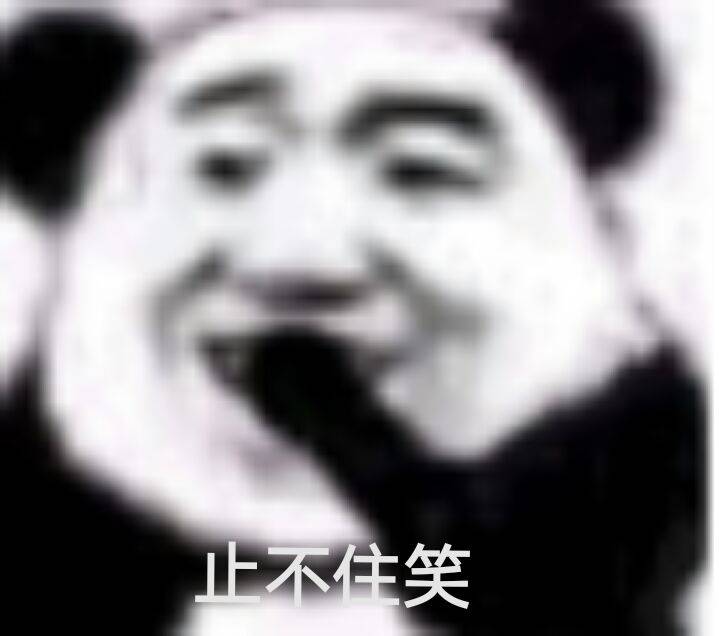 止不住笑！