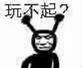 玩不起？