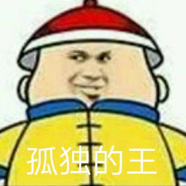 孤独的王！