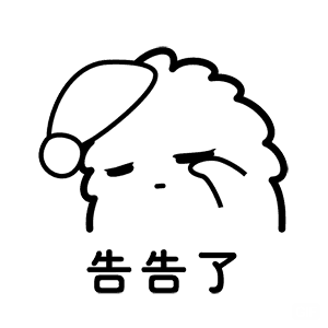 告告了