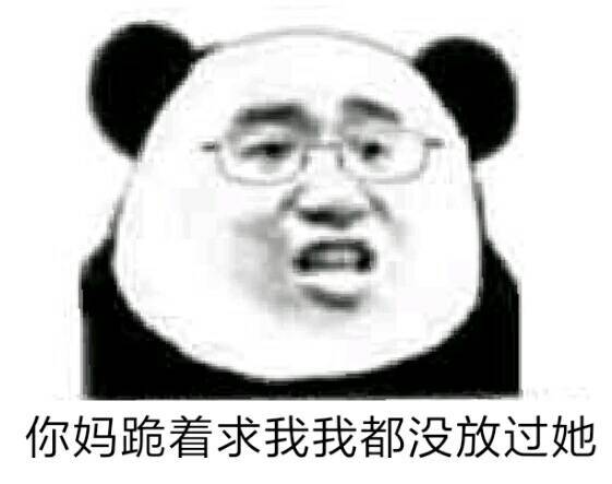 你妈跪着求我，我都没放过她