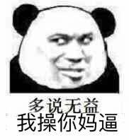 多说无益，我操你妈逼