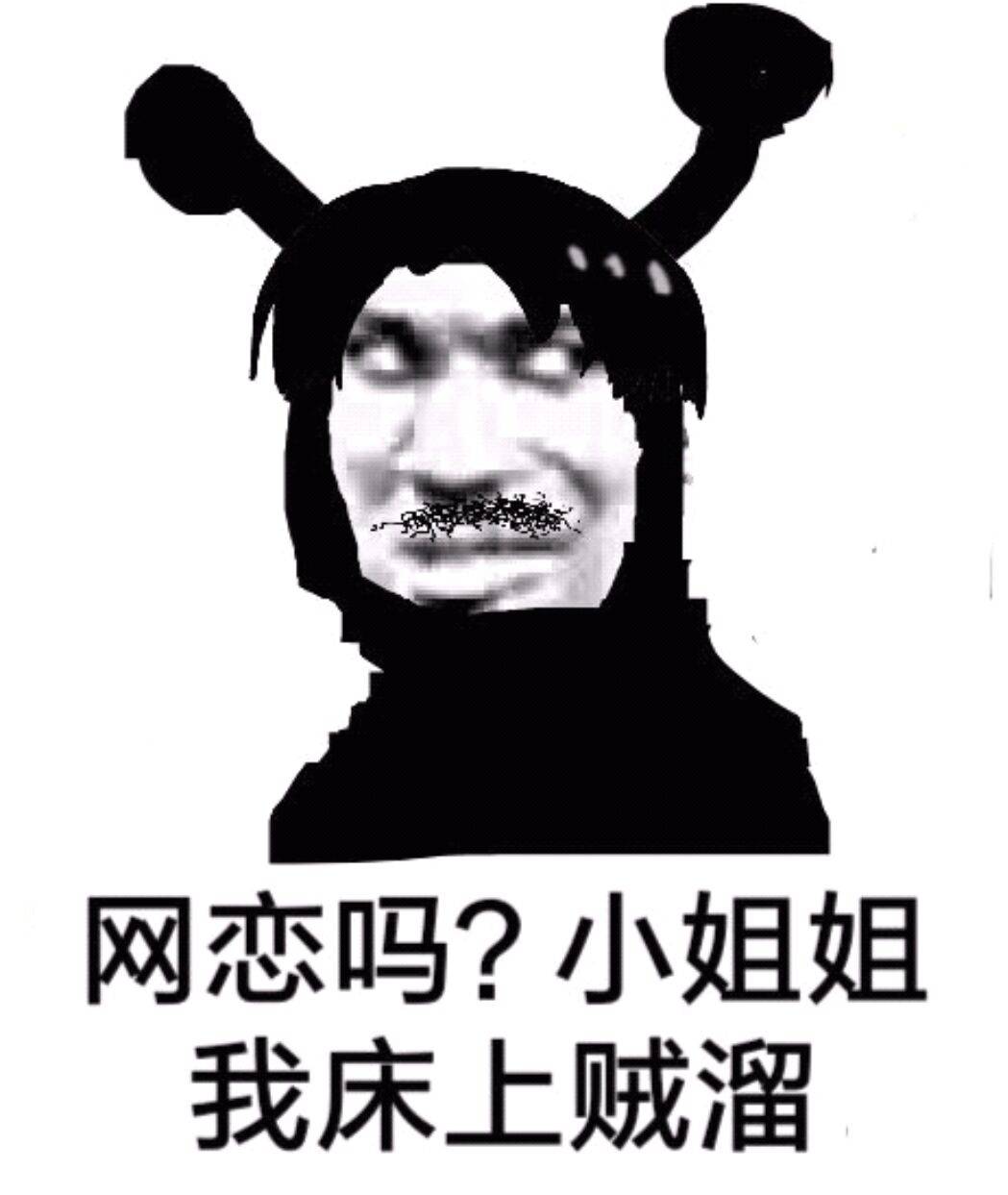 网恋吗？小姐姐我床上贼溜