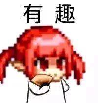有趣