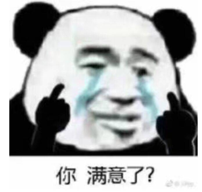 你满意了？