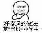 好傻逼的做法，莫非他是小学生