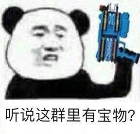 听说这群里有宝物？