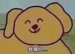 我屌你..