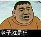 老子就是狂