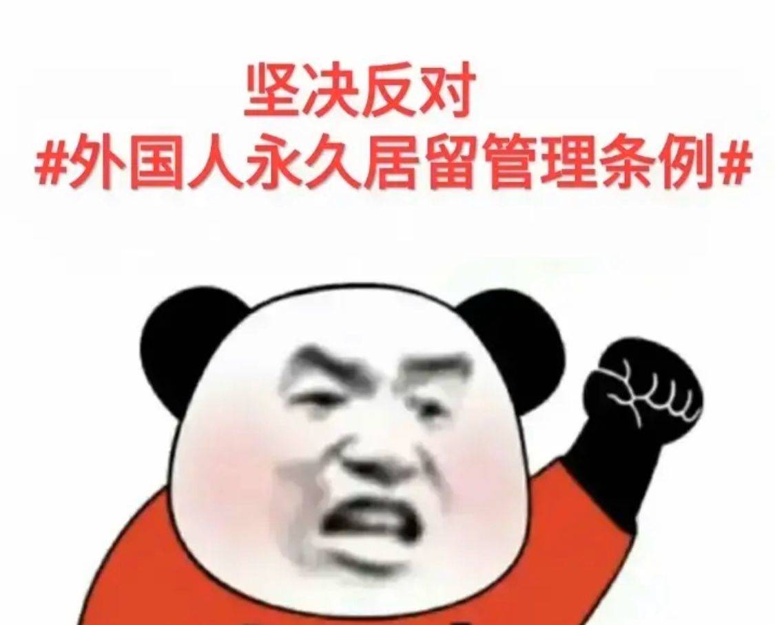 坚决反对#外国人永久居留管理条例#