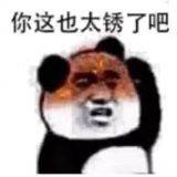 你这也太锈了吧