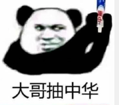 大哥抽中华