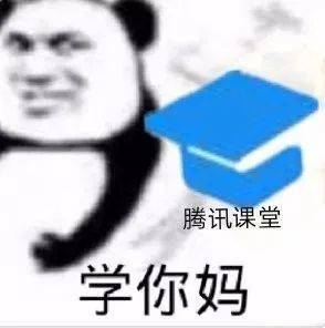 腾讯课堂学你妈