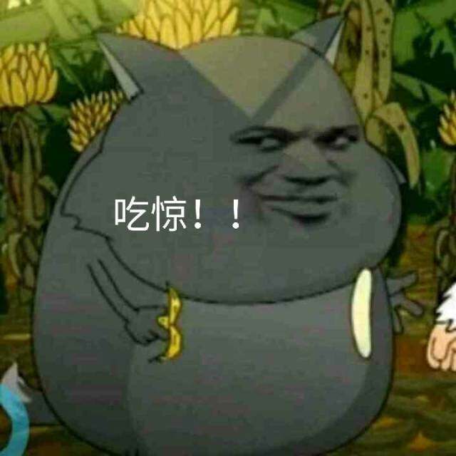 吃惊！