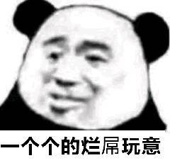 一个个的烂屁玩意