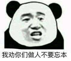 我劝你们做人不要忘本