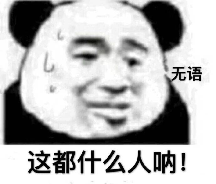 无语这都什么人呐！