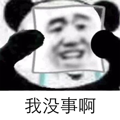 我没事啊