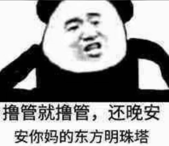 撸管就撸管，还晚安安你妈的东方明珠塔